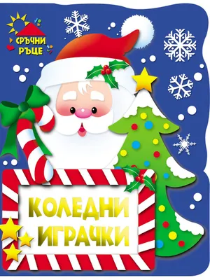 Image of: Сръчни ръце: Коледни играчки - Дядо Коледа